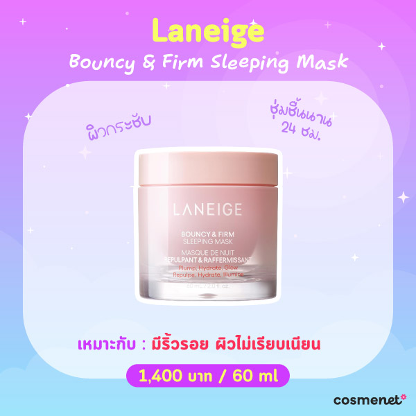 สลีปปิ้งมาสก์ Laneige