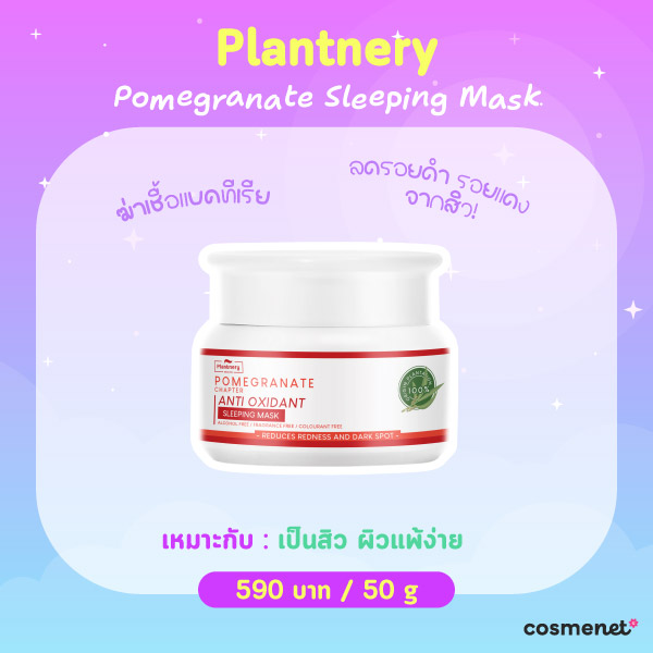 สลีปปิ้งมาสก์ Plantnery