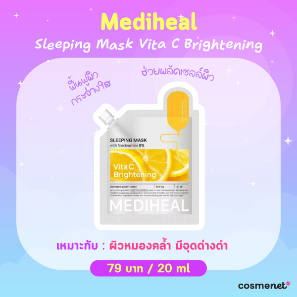 สลีปปิ้งมาสก์ Mediheal