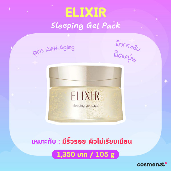 สลีปปิ้งมาสก์ ELIXIR