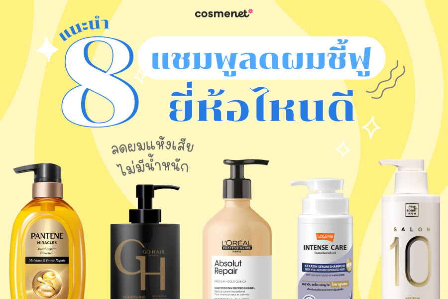 แชมพูลดผมชี้ฟู ยี่ห้อไหนดี
