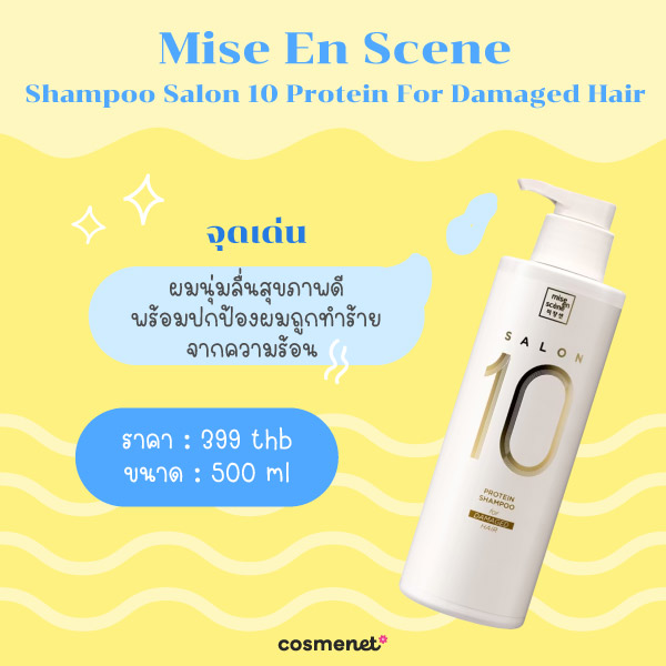 แชมพูลดผมชี้ฟู Mise En Scene