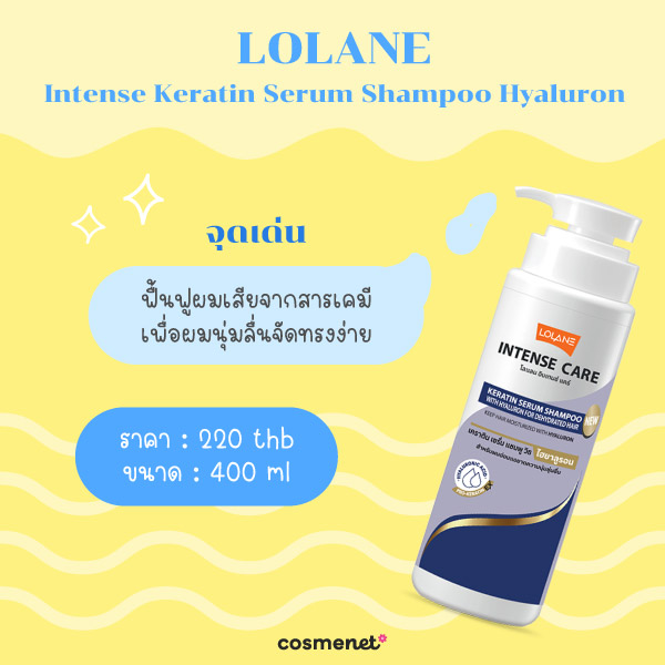แชมพูลดผมชี้ฟู LOLANE