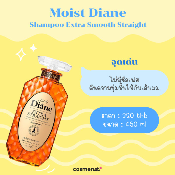 แชมพูลดผมชี้ฟู Moist Diane