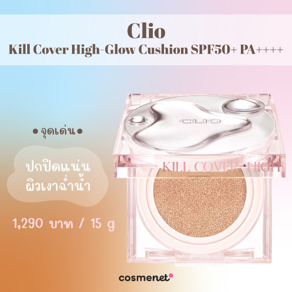 คุชชั่นผิวฉ่ำ Clio