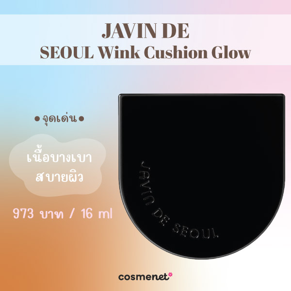 คุชชั่นผิวฉ่ำ JAVIN DE SEOUL