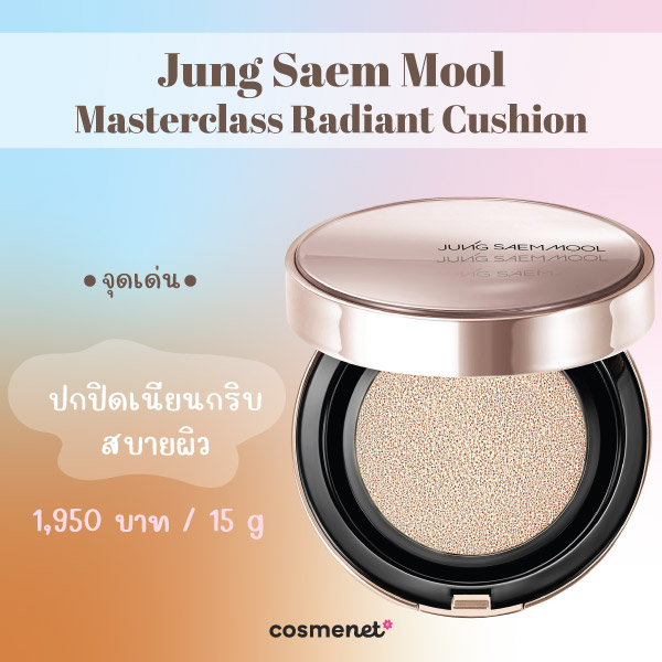 คุชชั่นผิวฉ่ำ Jung Saem Mool