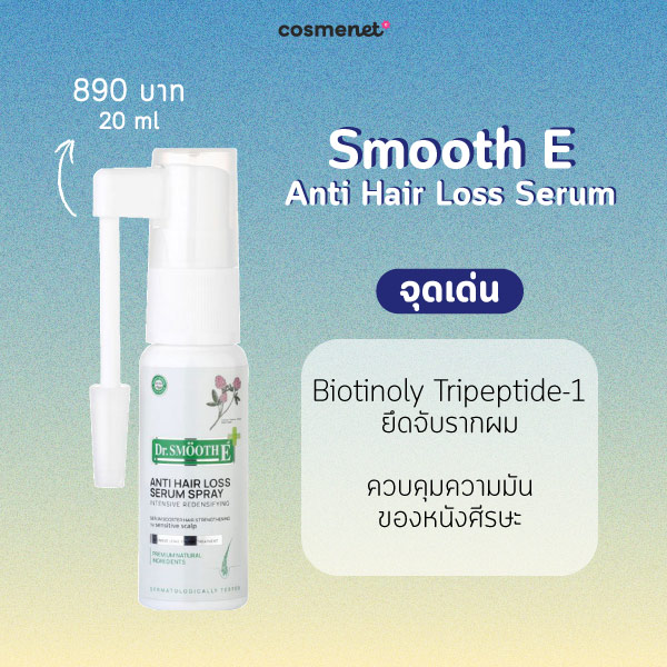 แฮร์เซรั่ม Smooth E