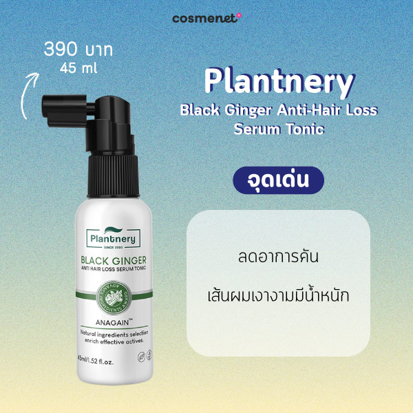 แฮร์เซรั่ม Plantnery