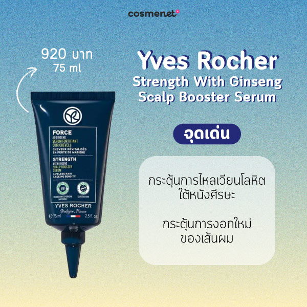 แฮร์เซรั่ม Yves Rocher