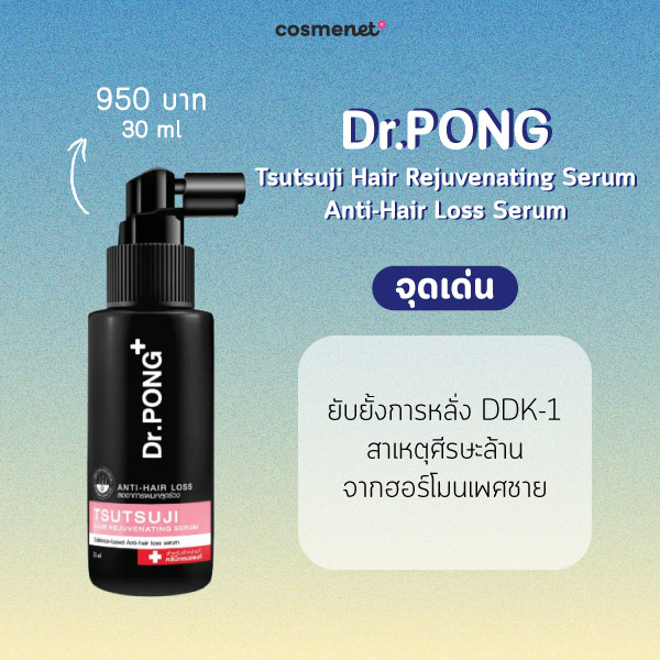 แฮร์เซรั่ม Dr.PONG