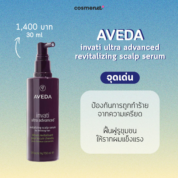 เซรั่มบำรุงผม  AVEDA