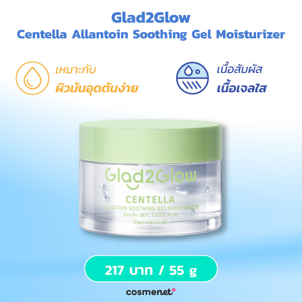 มอยส์เจอไรเซอร์ Glad2Glow