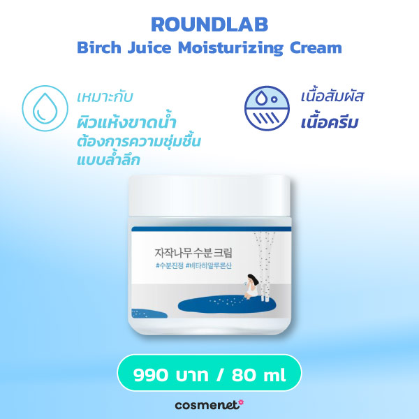 มอยส์เจอไรเซอร์ ROUNDLAB
