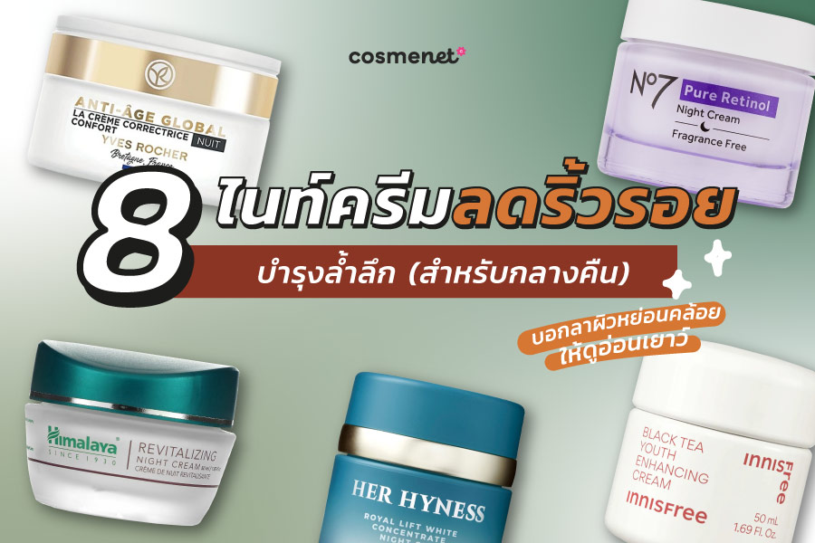 ไนท์ครีมลดริ้วรอย ยี่ห้อไหนดี