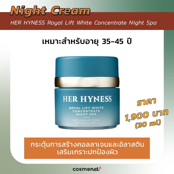 ไนท์ครีมลดริ้วรอย HER HYNESS