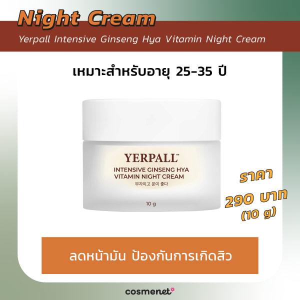 ไนท์ครีมลดริ้วรอย Yerpall