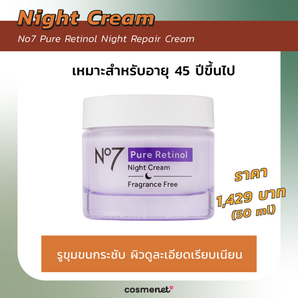 ไนท์ครีมลดริ้วรอย No7