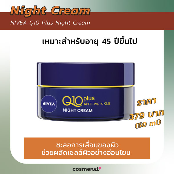 ไนท์ครีมลดริ้วรอย NIVEA