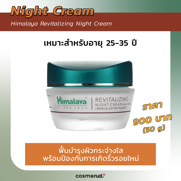 ไนท์ครีมลดริ้วรอย Himalaya