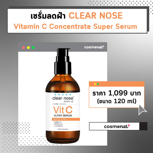 เซรั่มลดฝ้า CLEAR NOSE