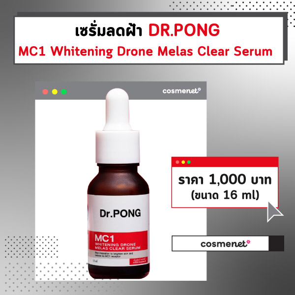 เซรั่มลดฝ้า DR.PONG