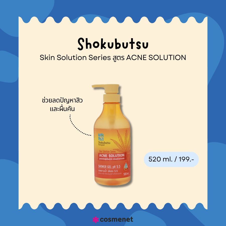 Shokubutsu Skin Solution Series สูตร ACNE SOLUTION