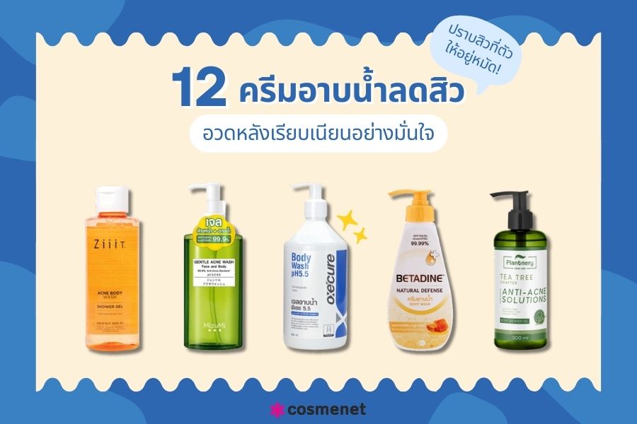 รีมอาบน้ำลดสิว