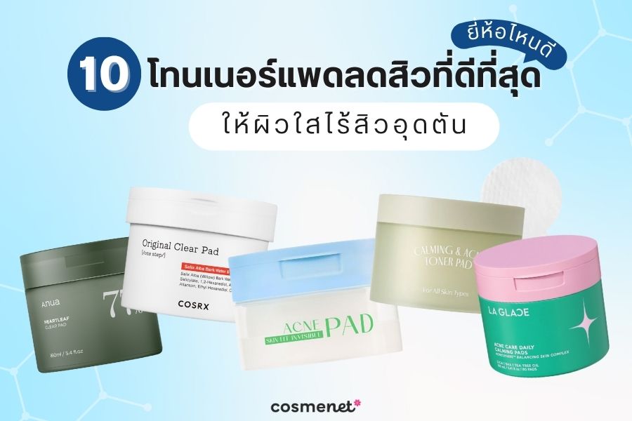  โทนเนอร์แพดลดสิว