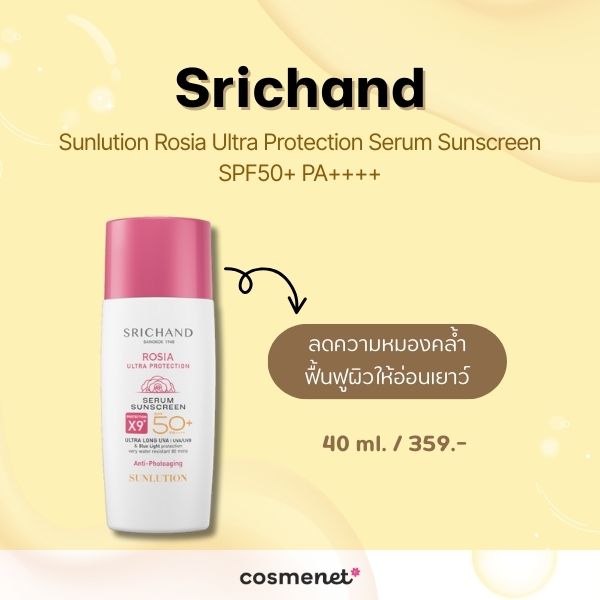 กันแดดกันแก่ SRICHAND Sunlution Rosia Ultra Protection Serum Sunscreen SPF50+ PA++++