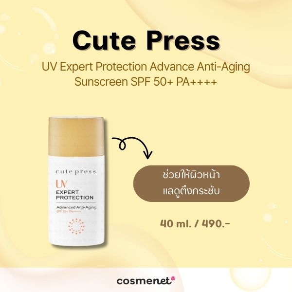 กันแดดกันแก่ Cute Press UV Expert Protection Advance Anti-Aging Sunscreen SPF 50+ PA++++