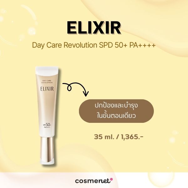 กันแดดกันแก่ ELIXIR Day Care Revolution SPD 50+ PA++++