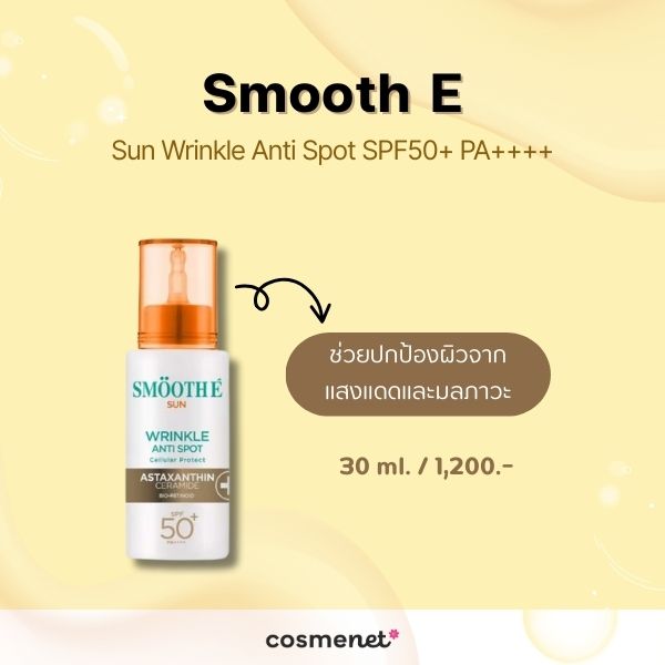 กันแดดกันแก่ Smooth E Sun Wrinkle Anti Spot SPF50+ PA++++