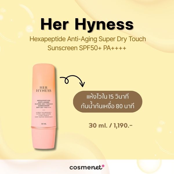 กันแดดกันแก่ Her Hyness Hexapeptide Anti-Aging Super Dry Touch Sunscreen SPF50+ PA++++