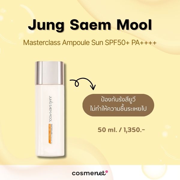 กันแดดกันแก่ Jung Saem Mool Masterclass Ampoule Sun SPF50+ PA++++
