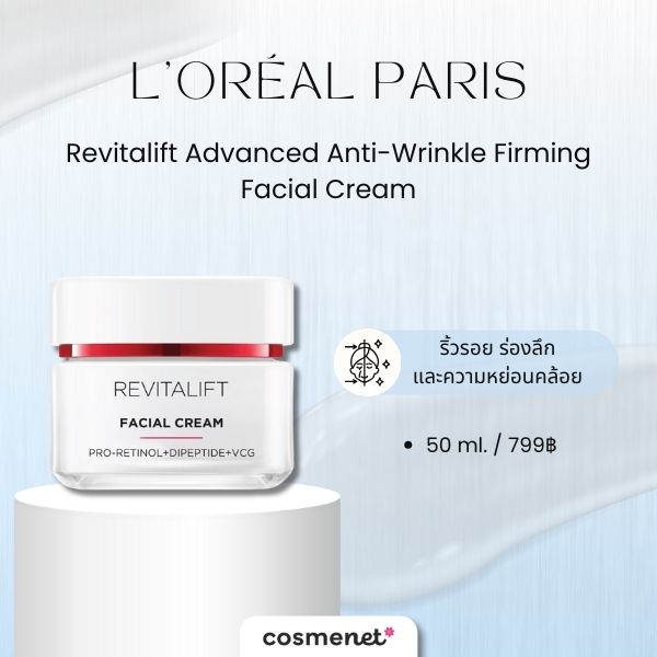 9 ครีมลดริ้วรอย อายุ 40 ที่ดีที่สุด 2025 เพื่อใบหน้าอ่อนเยาว์ ผิวเฟิร์มกระชับ L'ORÉAL PARIS Revitalift Advanced Anti-Wrinkle Firming Facial Cream