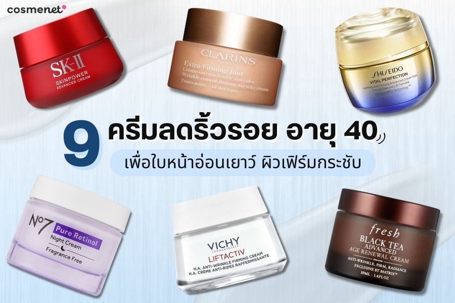 9 ครีมลดริ้วรอย อายุ 40 ที่ดีที่สุด 2025 เพื่อใบหน้าอ่อนเยาว์ ผิวเฟิร์มกระชับ ครีมลดริ้วรอย อายุ 40