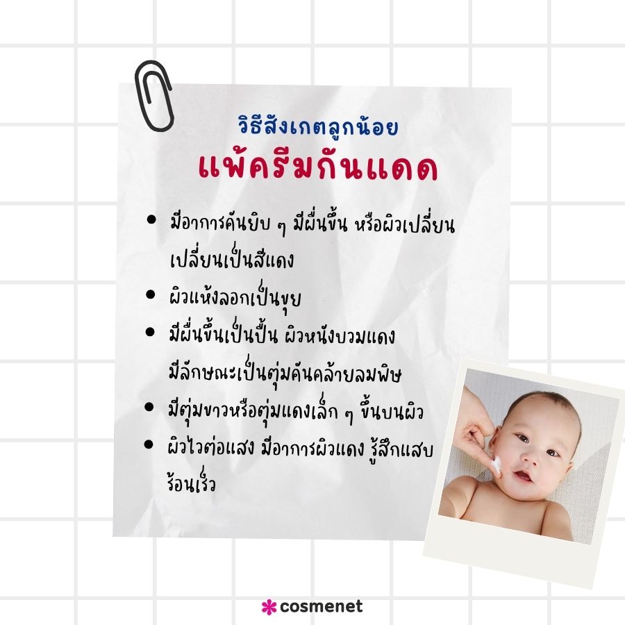 วิธีสังเกตลูกน้อยแพ้ครีมกันแดด