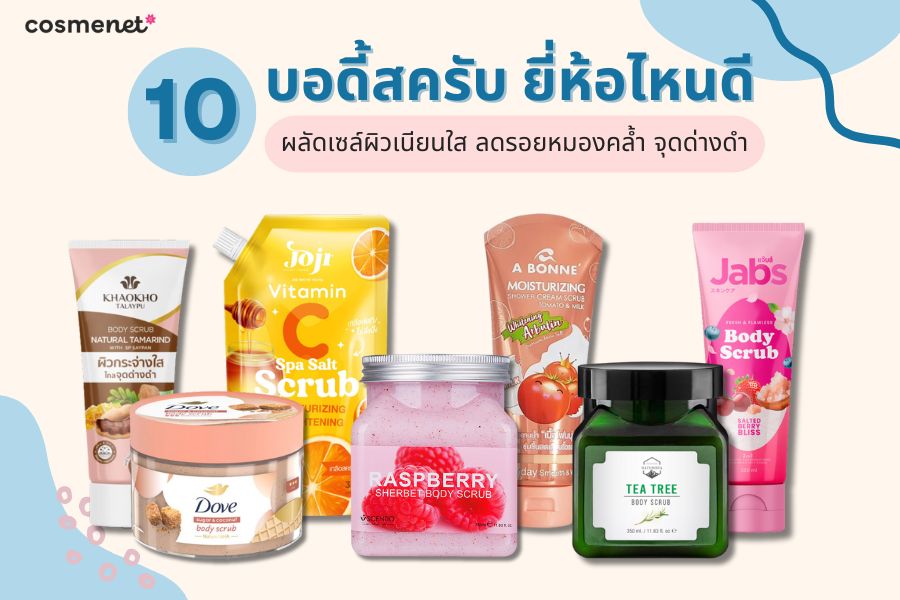  บอดี้สครับ