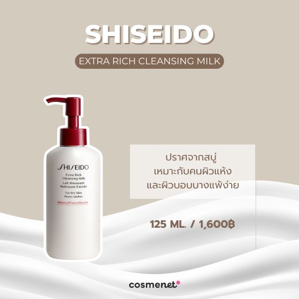 คลีนซิ่งน้ำนม Shiseido Cleansing Milk Extra Rich Cleansing Milk