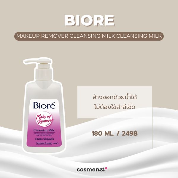 คลีนซิ่งน้ำนม Biore Makeup Remover Cleansing Milk cleansing milk