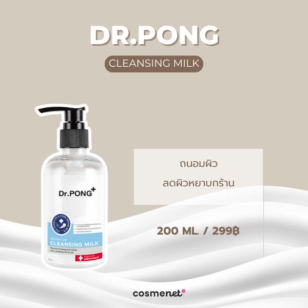  คลีนซิ่งน้ำนม Dr.Pong Cleansing Milk