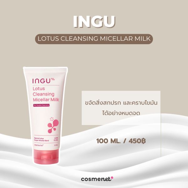 คลีนซิ่งน้ำนม INGU Lotus Cleansing Micellar Milk