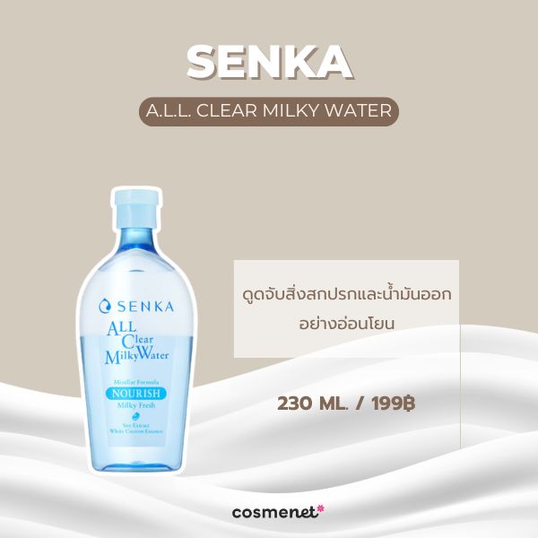  คลีนซิ่งน้ำนม Senka A.L.L. Clear Milky Water