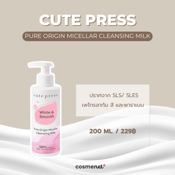 คลีนซิ่งน้ำนม Cute Press Pure Origin Micellar Cleansing Milk 