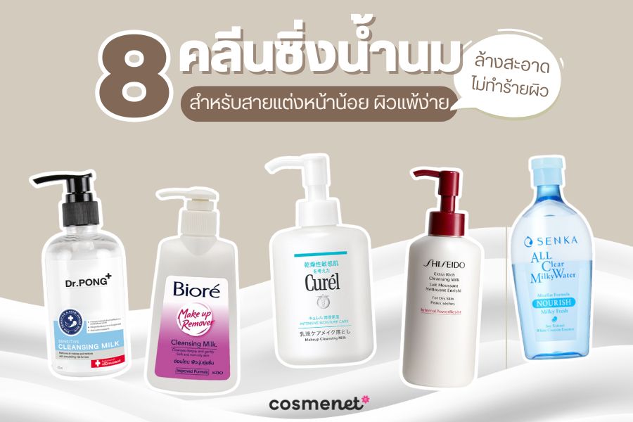  คลีนซิ่งน้ำนม