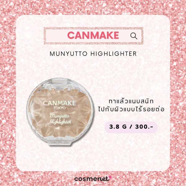 ไฮไลท์ผิวกระจก CANMAKE Munyutto Highlighter