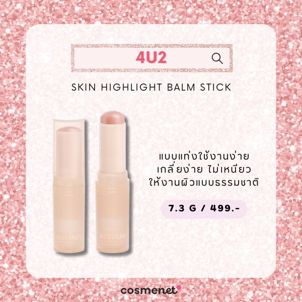 8 ไฮไลท์ผิวกระจก อัพผิวเงาฉ่ำโกลว์ อิ่มน้ำแบบพส.จีน เนียนใส ไม่มีโป๊ะ! ไฮไลท์ผิวกระจก 4U2 Skin Highlight Balm Stick