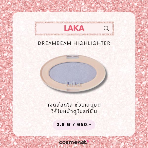ไฮไลท์ผิวกระจก Laka Dreambeam Highlighter