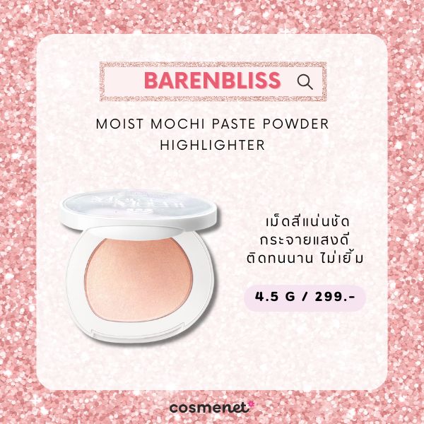 8 ไฮไลท์ผิวกระจก อัพผิวเงาฉ่ำโกลว์ อิ่มน้ำแบบพส.จีน เนียนใส ไม่มีโป๊ะ! ไฮไลท์ผิวกระจก Barenbliss Moist Mochi Paste Powder Highlighter